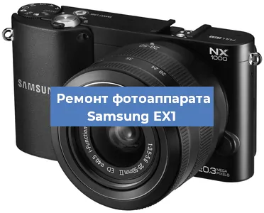 Ремонт фотоаппарата Samsung EX1 в Самаре